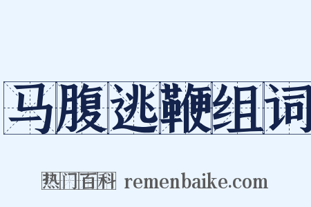 马腹逃鞭组词是什么意思的图片